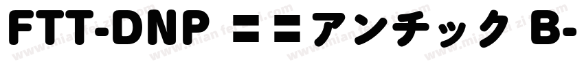FTT-DNP 秀英アンチック B字体转换
